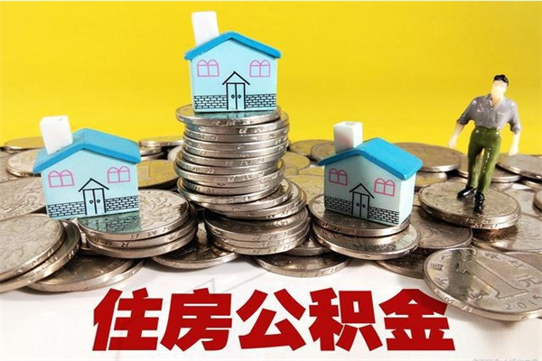 达州离开公积金可以全部取吗（公积金离开公司还能提吗）