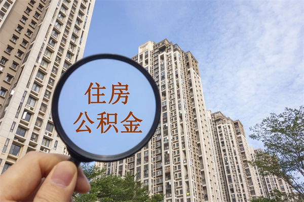 达州离职了取公积金要准备哪些资料（离职后取公积金需要哪些资料）