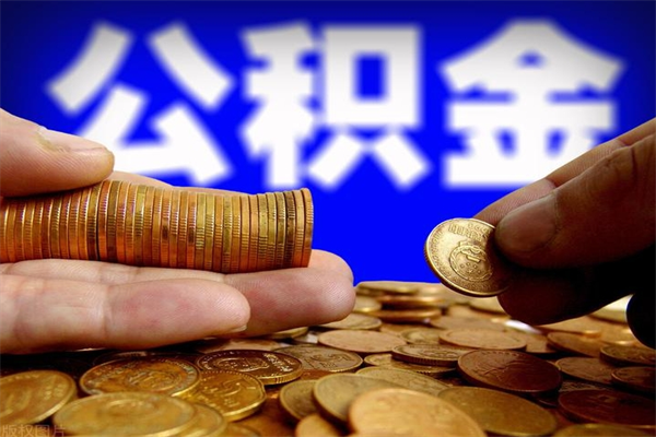 达州公积金怎么全部取出来（怎么能将公积金全部取出）
