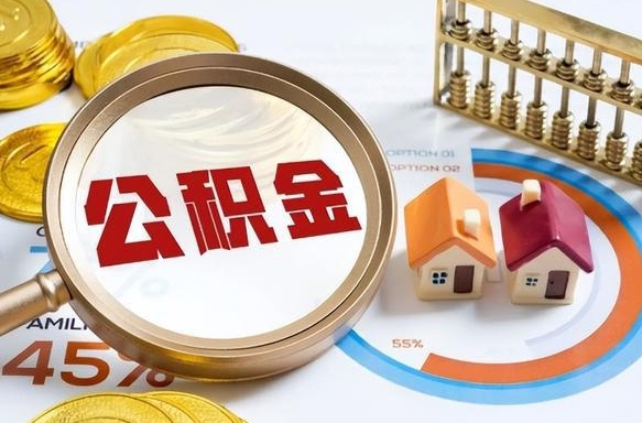 达州没有离职公积金怎么取（没离职住房公积金个人怎么提取）