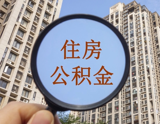 达州个人住房公积金取出（住房公积金个人提取需要什么手续）